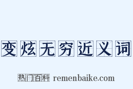 变炫无穷近义词是什么意思的图片